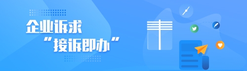 企業(yè)訴求“接訴即辦”平臺入口